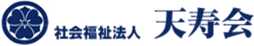 社会福祉法人　天寿会