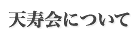 天寿会について