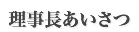 理事長あいさつ