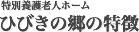 特別養護老人ホーム ひびきの郷の特徴