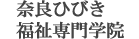 奈良ひびき福祉専門学院