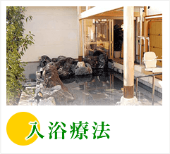 入浴療法